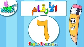 اناشيد الروضة - تعليم الاطفال - الارقام - الرقم (6) - بدون موسيقى - بدون ايقاع Arabic Numbers