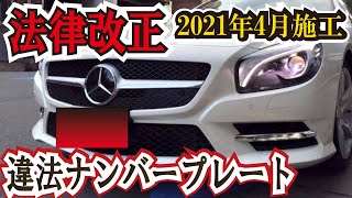 ナンバープレートの法律が改正！違法になる取付け方、ポイントをおさらいしよう。角度規定　2021年4月から本格的に