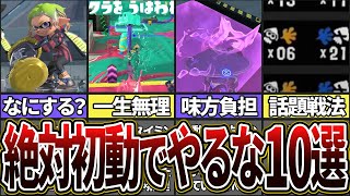 【絶対やるな！】初動でやったら戦犯になりかねないNG行動10選(ゆっくり解説)【スプラトゥーン3】