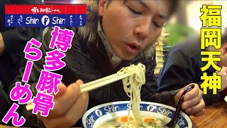 【ShinShin】本場の博多豚骨らーめんを食べてきた！【福岡/天神】