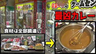 ゴミクズ集団が、ゲーセンでお菓子・カレー粉・ご飯全てをGETして、最凶カレーを作ってみたww【クレーンゲーム】 ゴミクズ集団が、ゲーセンでお菓子・カレー粉・ご飯全てをGETして、最凶カレーを作ってみたww【クレーンゲーム】