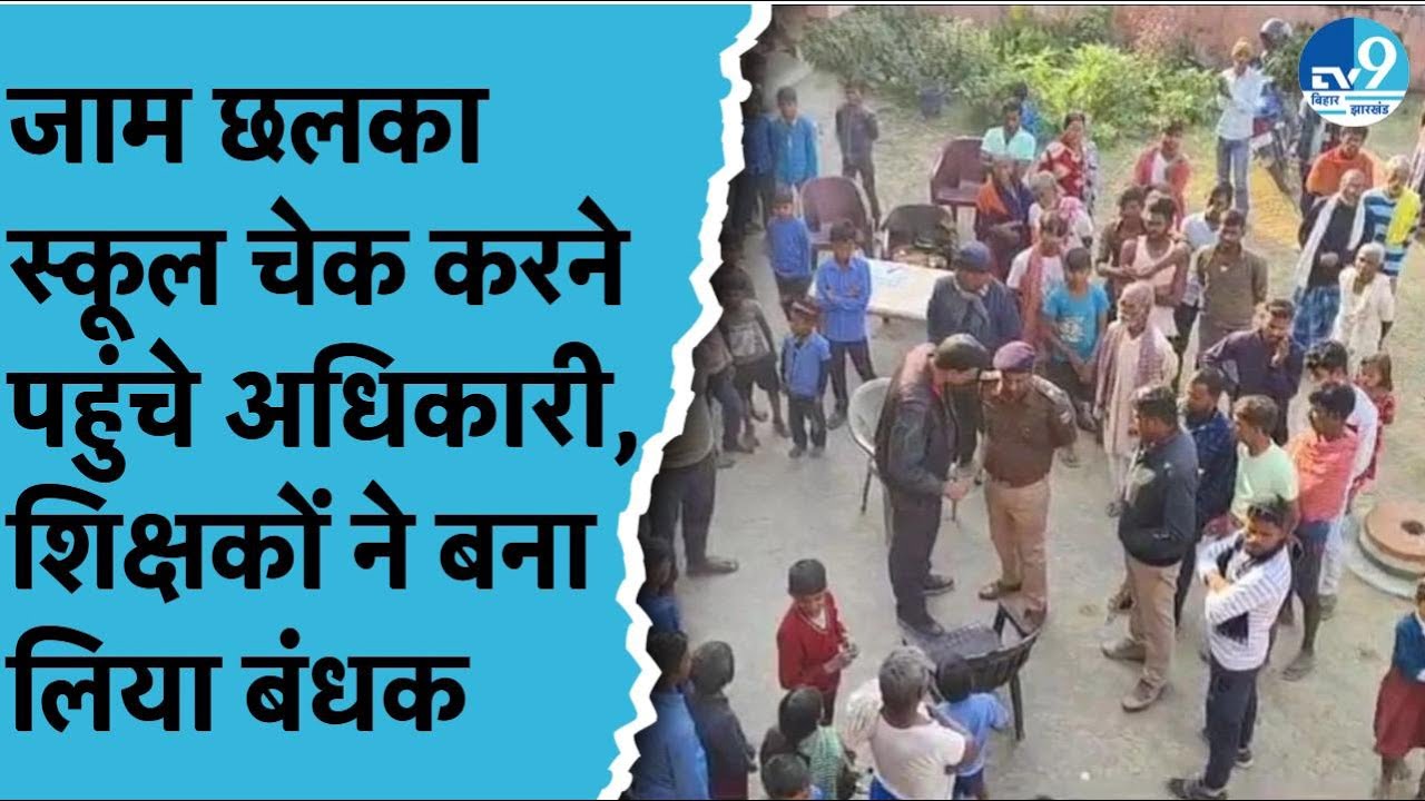 Bhagalpur में नशे में धुत्त अधिकारी पहुंचा School चेकिंग के लिए, शिक्षकों ने बनाया बंधक, Video Viral
