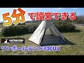 設営が簡単すぎる！ワンポールテント300UVで得られる5つのメリットとは？