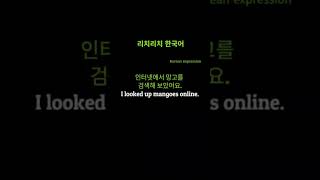 #리치리치한국어#Studying Korean expressions daily#이인터넷에서 망고를 검색해 보았어요.#I looked up mangoes online.