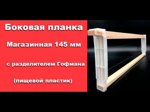 Пчеловодство. Новинка!!! Боковая планка Магазинная 145 мм, с разделителем Гофмана (полиэтилен)