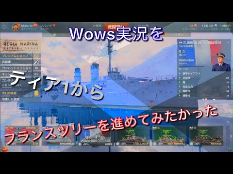【Wows実況】フランスツリーを進めたかった人(初投稿)