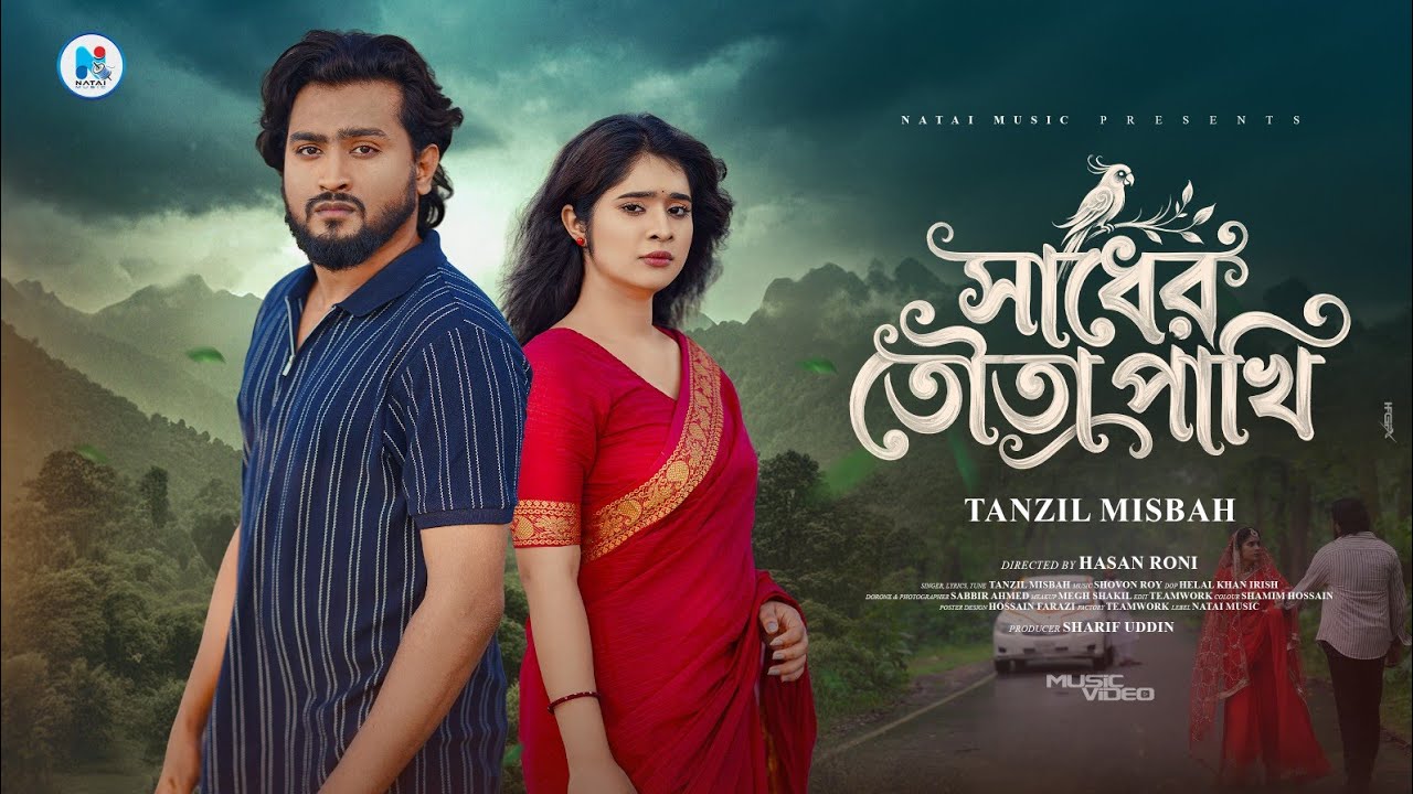 Watch Sadher Tota Pakhi | সাধের তোতা পাখি | Tanzil Misbah | Lamha Ansu | New Bangla Song 2026 on YouTube Watch Sadher Tota Pakhi | সাধের তোতা পাখি | Tanzil Misbah | Lamha Ansu | New Bangla Song 2026 on YouTube