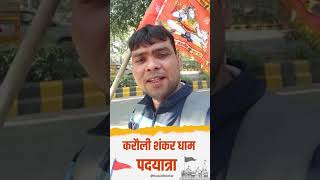 दिल्ली से पदयात्रा कर दरबार की तरफ रवाना हो रहे भक्त ॥ Karauli Shankar Mahadev