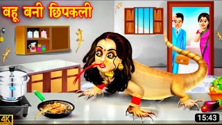 bahubali chhipkali !! बहुबनी छिपकली #cartoon #kahaniya #saasbahukahaniya#bhotiya