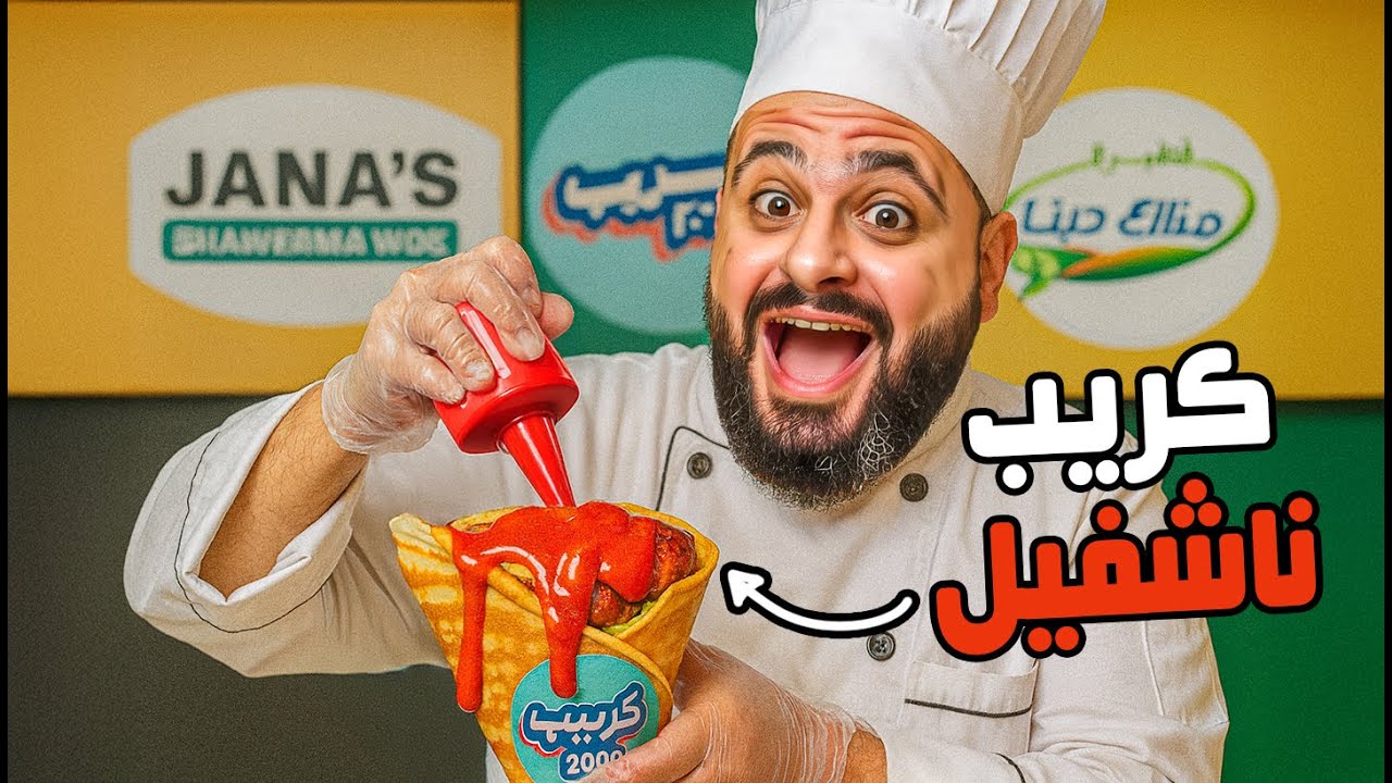 ⁣شاورما مندي و كريب ناشفيل 🌶️ كريب 2000 🧀 جانا شاورما ووك🍖🌯 فطير مزارع دينا 🥞🧈