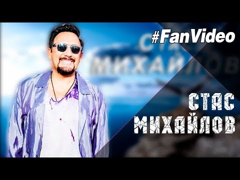 Стас Михайлов - Журавли летят в китай (Fan Video 2017)