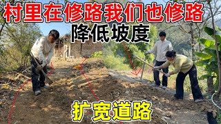 村里在修路, 我们也要修路 , 把房子旁边的小路坡度降低, 道路扩宽,方便以后运输材料