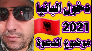 اسهل طريقة لدخول البانيا 2021  من المطار  مباشرة البانيا#