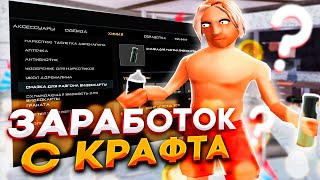 Сколько можно ЗАРАБОТАТЬ на КРАФТЕ СМАЗОК и ОХЛАЖДАЕК? ARIZONA RP PAGE