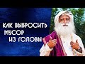 Не забивайте голову как выбросить мусор из головы - Садхгуру на Русском