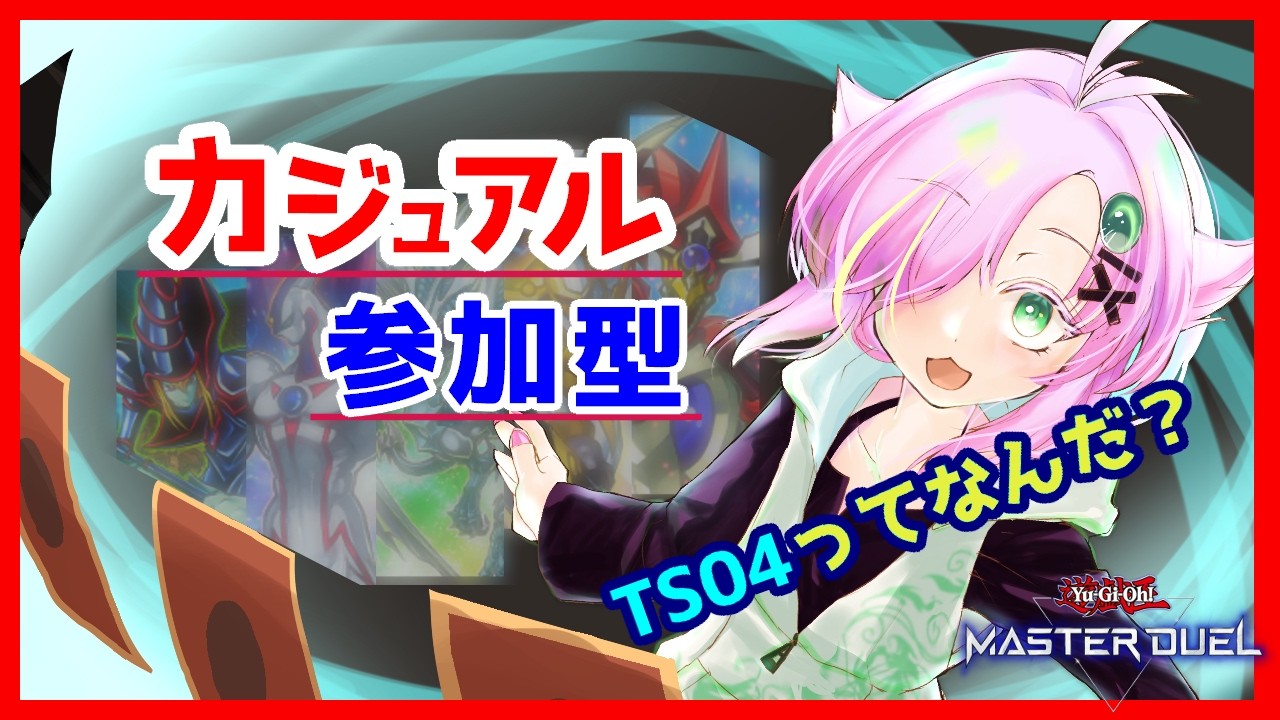 【遊戯王マスターデュエル】TS04レギュレーションって?あるいは黒衣の大賢者でいく参加型 【Vtuber/ぷちぱんとかげ】