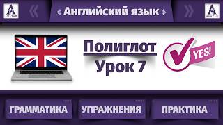 🟣 Полиглот: Английский за 16 часов | Урок 7. Do / Does: Вопросы в настоящем времени.