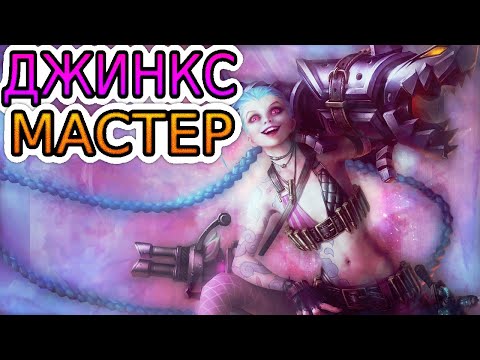 Видео: 🏆Как играют мастера за Джинкс ◾ Джинкс vs Варус ◾ He гайд на Джинкс [Jinx] ◾ Лига Легенд