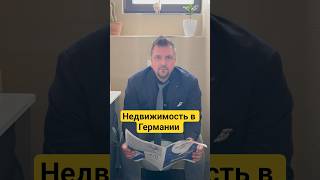 Бесплатный вебинар по покупке недвижимости в Германии!