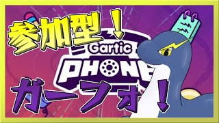 【参加型ガーティックフォン】１カ月ぶりのガーフォ！！！