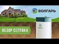 Септик Волгарь или станция Юнилос Астра? Небольшой видеообзор