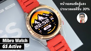 รีวิว Mibro GS Active สมารท์วอชสุดคุ้ม อัพเกรดออกกำลังกายดีขึ้นถึง30% จอคมชัดสู้แสงแดด