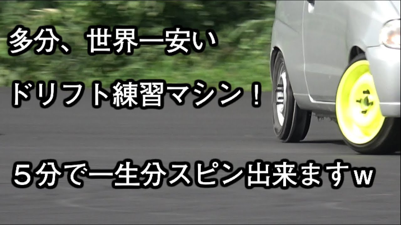 世界一安いドリフト練習マシン How To Practice Drifting Without Spending Money Youtube