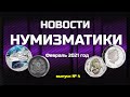 НОВОСТИ НУМИЗМАТИКИ   за Февраль 2021 года   4 выпуск