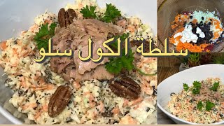 سلطة الكول سلو والزبيب على طريقة المطاعم how to make easy coleslaw salad