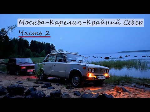 Видео: Москва - Карелия - Крайний Север||Часть 2||Волшебное Озеро в лесу|| Помойка на Гирвасе