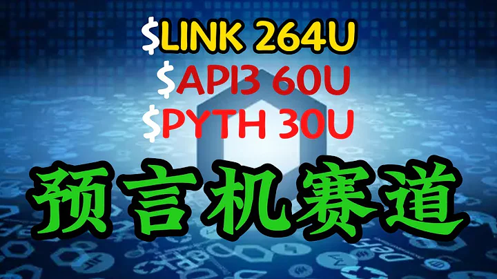 预言机赛道哪个会在2025年涨幅最大？Link会到$264? #link #API3 #PYTH - 天天要闻