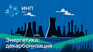 Электроэнергетика – часть национальной стратегии декарбонизации