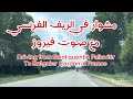 فيروز الصباح مشوار في شوارع الريف الفرنسي و أغاني فيروز Fayrouz In France 