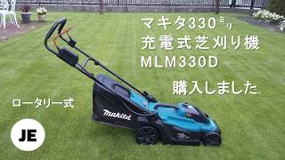 マキタ330ミリ充電式芝刈機MLM330Dを購入したので芝刈りの様子を動画