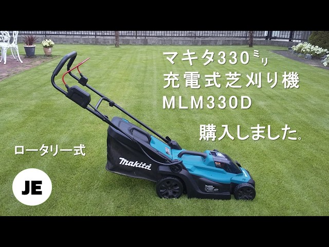 マキタ330ミリ充電式芝刈機MLM330Dを購入したので芝刈りの様子を動画