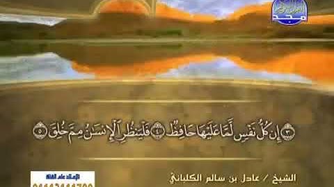 سورة الطارق 86 - 114 عادل الكلباني - قراءة مرتلة