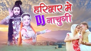 Haridwar Me DJ Nachugi _ हरिद्वार में डीजे नाचुगी _ New Haryanvi Bhole Baba Bhajan2016 _ SonuSharma chords