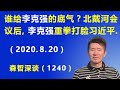 谁给李克强的底气？ 北戴河会议刚结束，李克强重拳出手打脸习近平.（2020.8.20）