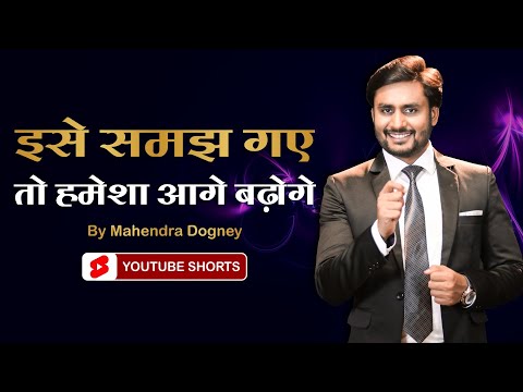 इसे समझ गए तो हमेशा आगे बढ़ोगे || best inspirational video in hindi by Mahendra dogney #shorts