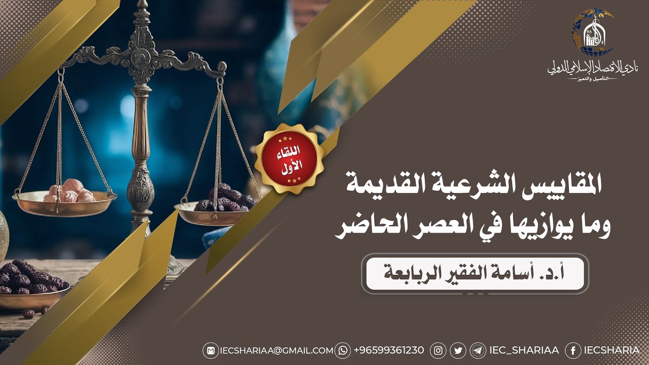 المقاييس الشرعية القديمة وما يوازيها في العصر الحاضر -1🎙أ.د. أسامة الفقير الربابعة