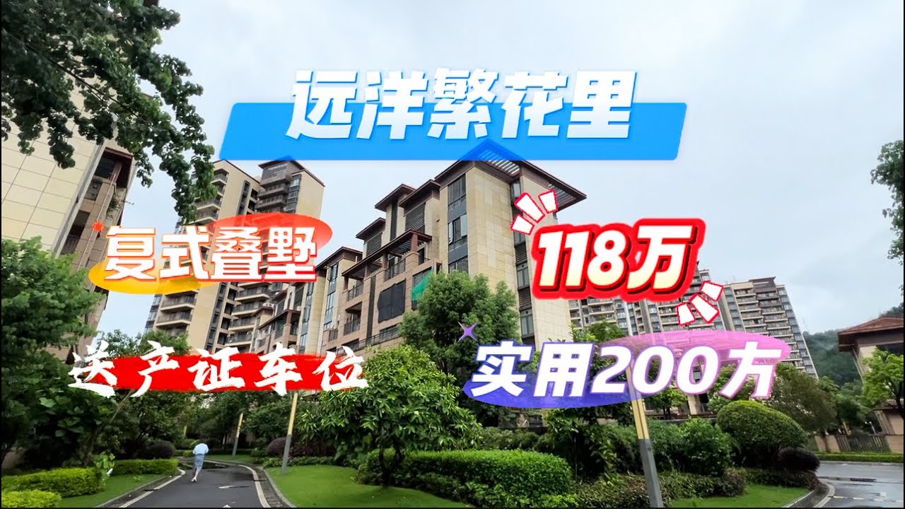 遠洋繁花里 复式曡墅 南北對流 送産權車位 使用面積達200方 - YouTube