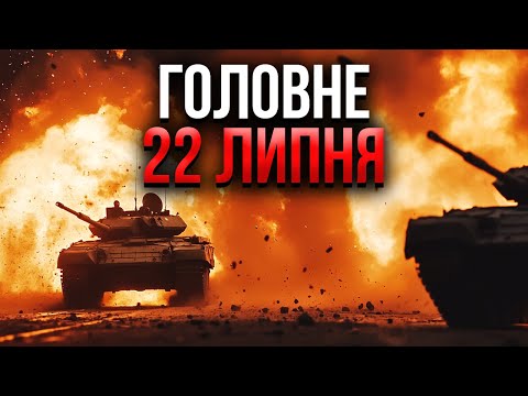 Прокидайтеся! ПРОРВАЛИСЯ ПІД РОСТОВ. ЗСУ почали наступ. Мегаудар ПАРАЛІЗУВАВ АРМІЮ РФ. Головне 22.07