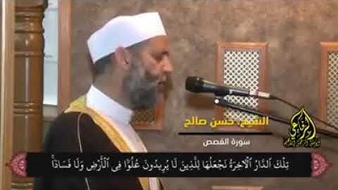 الشيخ حسن صالح - ما تيسر من سورة القصص.