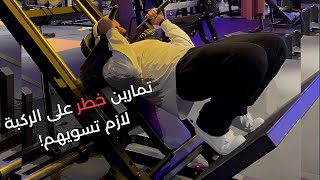 تمارين للأفخاذ الأمامية أنت ما تسويها | اليوم الخامس من جدول تماريني