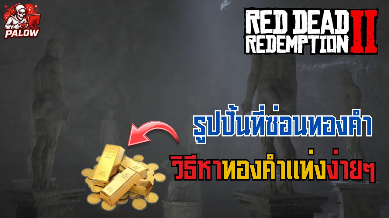 Gold Icon Rdr2 RDR2 Sculpture Gold Location | พิกัดประติมากรรมทองคำ - YouTube
