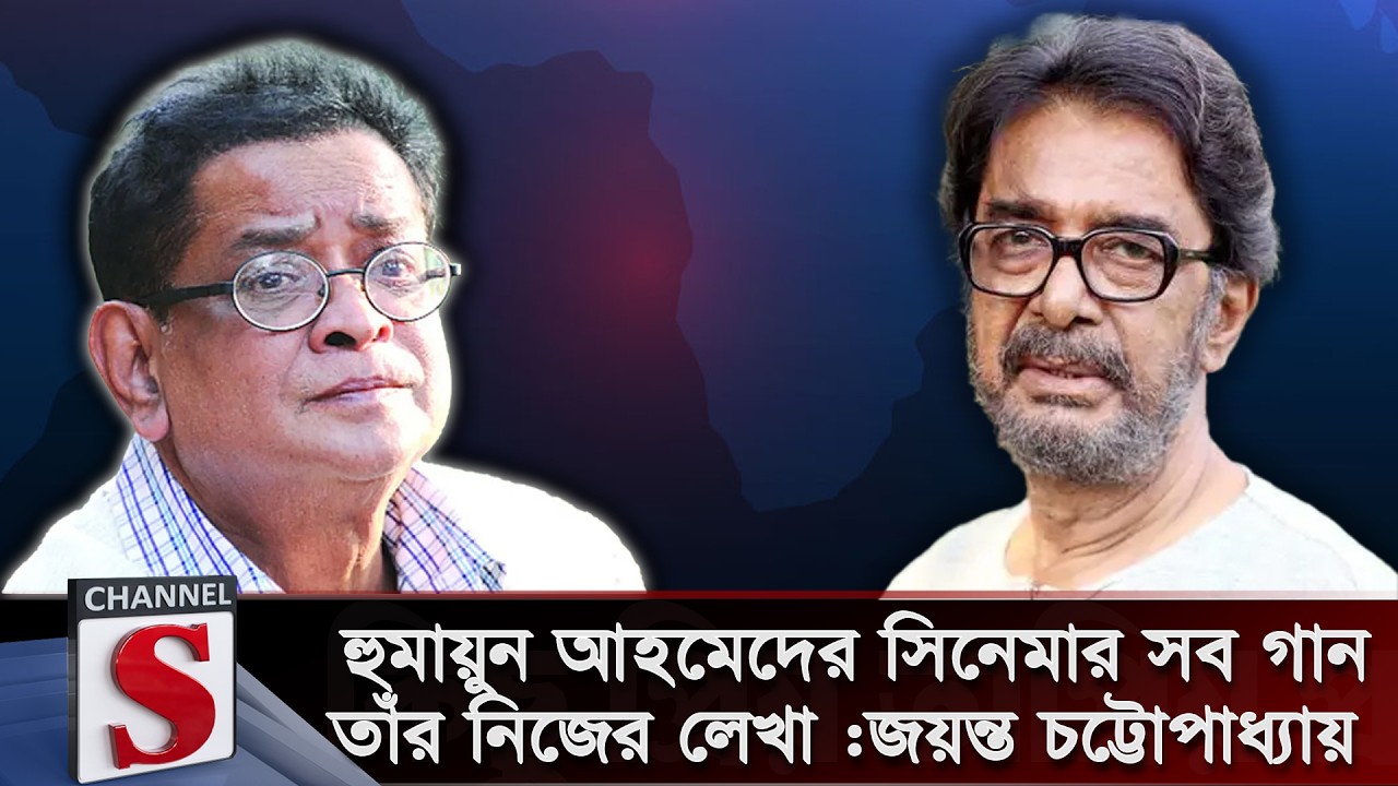 হুমায়ুন আহমেদের সিনেমার সব গান তাঁর নিজের লেখা :জয়ন্ত চট্টোপাধ্যায় | Channel S Talk Show