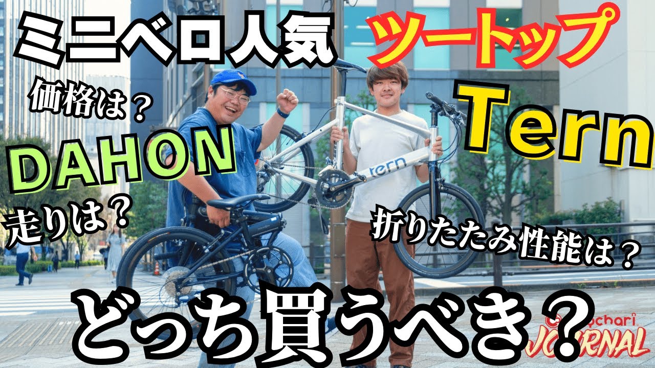 【2強ミニベロ】ダホンvsターン「買い」はどっちだ4番勝負！
