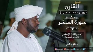 نورين محمد صديق روائع الفجر الحشر