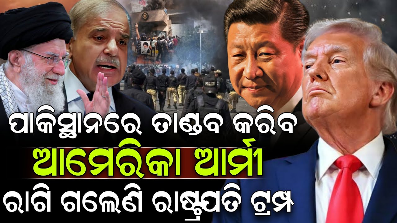 ଦରକାର ପଡ଼ିଲେ ପାକିସ୍ଥାନକୁ ଉଡ଼ାଇ ଦିଅ ନିର୍ଦ୍ଦେଶ ଦେଲେ ଟ୍ରମ୍ପ୍ ! Pakistan | America Israel- Iran War 