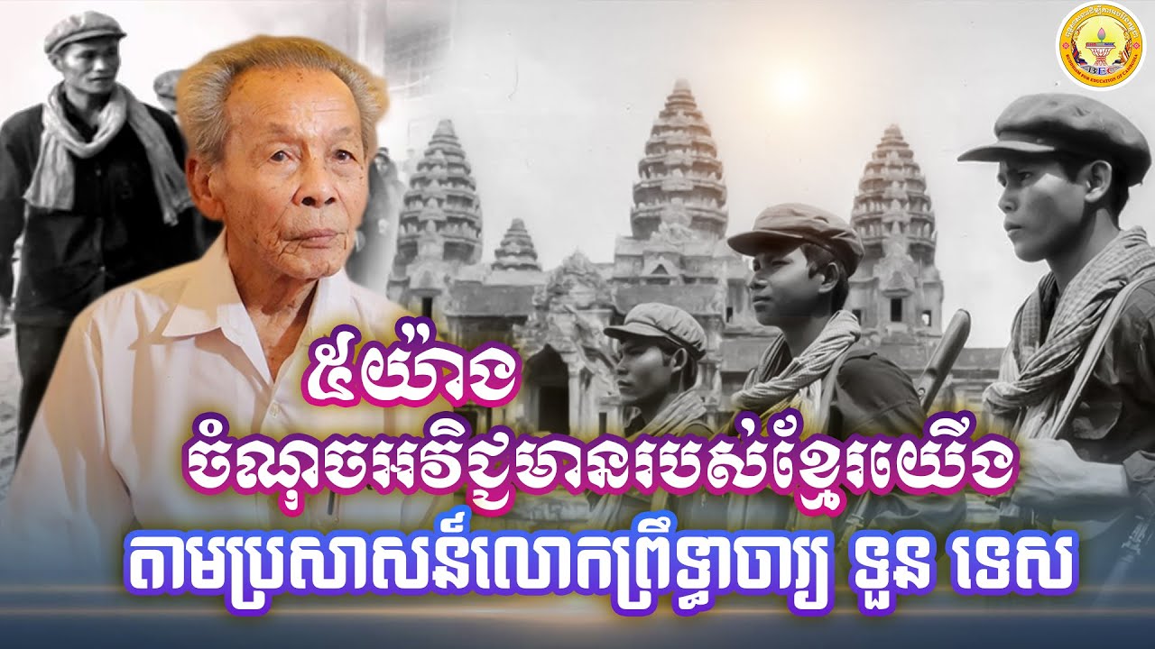 ចំណុចអវិជ្ជមានរបស់ខ្មែរយើង តាមប្រសាសន៍លោកព្រឹទ្ធាចារ្យ ទួន ទេស មាន